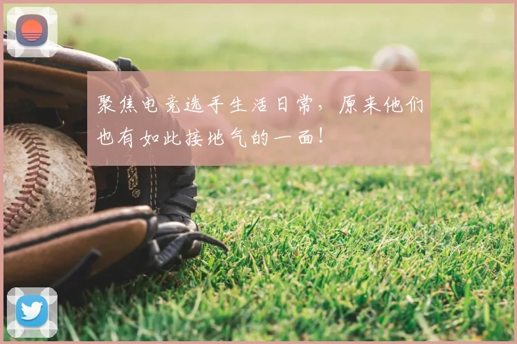聚焦电竞选手生活日常，原来他们也有如此接地气的一面！