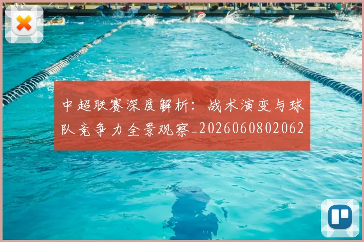 中超联赛深度解析：战术演变与球队竞争力全景观察_20260608020625