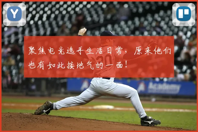 聚焦电竞选手生活日常，原来他们也有如此接地气的一面！